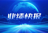 2月27日，八大胜股份在上海证券交易所公布了2022年业绩快报，营收再创新高，净利润增38.92%。