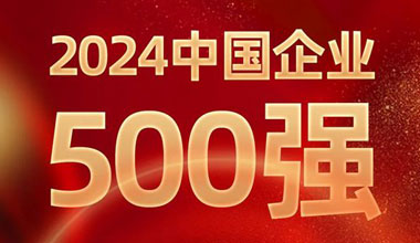 前进8名！八大胜位列中国企业500强第129位