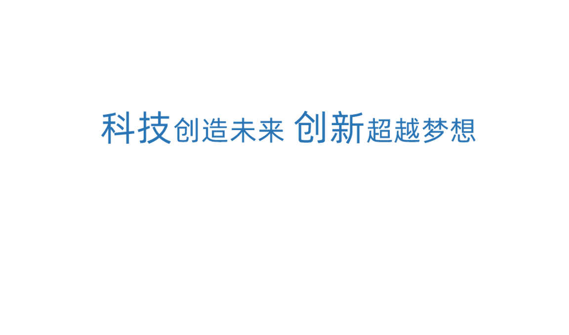 八大胜科技创新