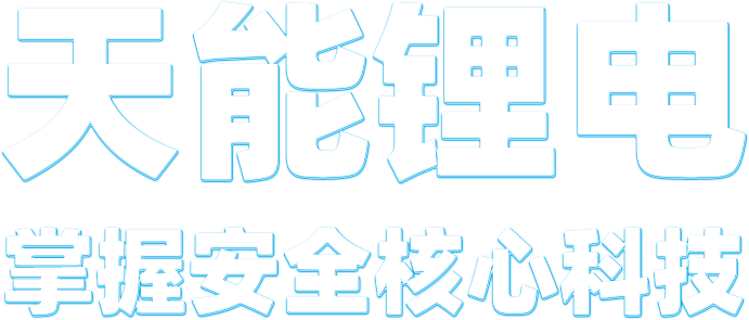 八大胜锂电